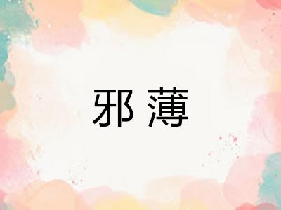 邪薄