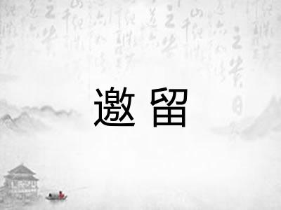 邀留