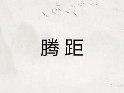 腾距