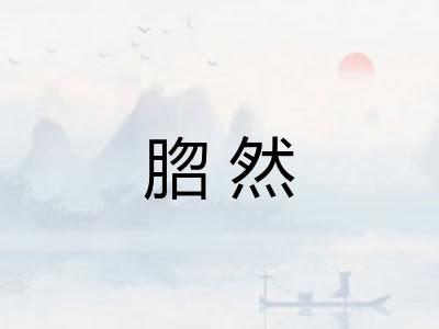 脗然