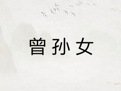 曾孙女
