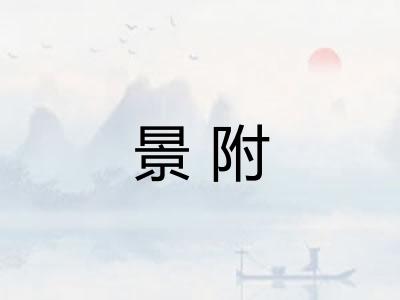 景附