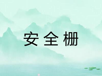安全栅