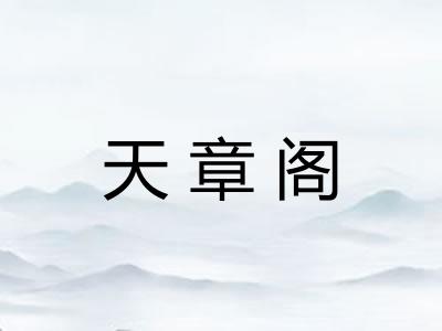 天章阁