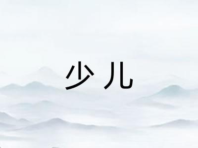 少儿