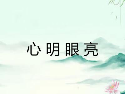 心明眼亮