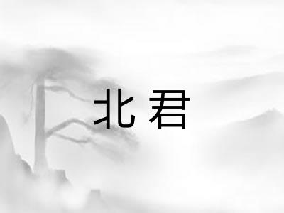 北君