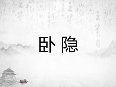 卧隐