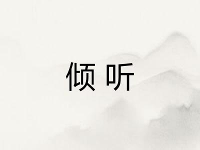 倾听
