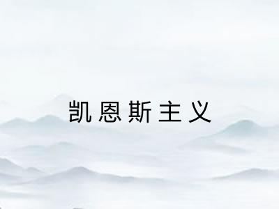 凯恩斯主义