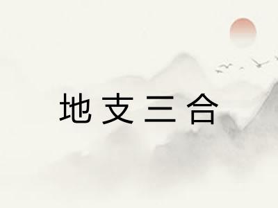 地支三合