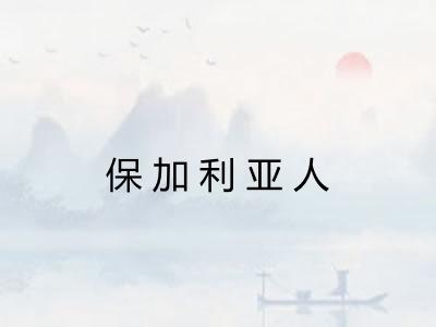 保加利亚人