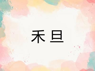 禾旦