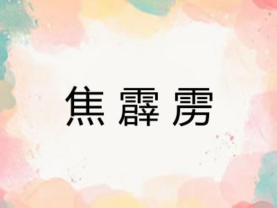 焦霹雳