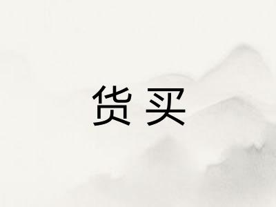 货买