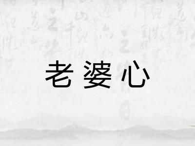 老婆心