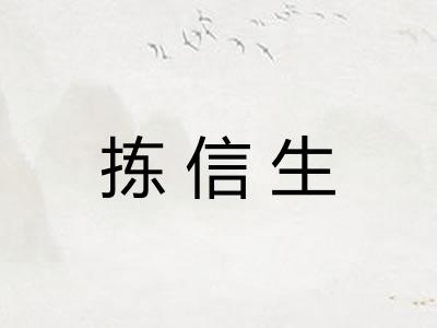 拣信生