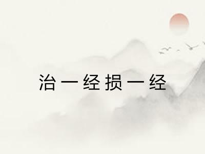 治一经损一经