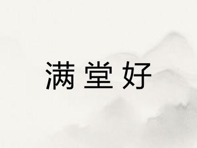 满堂好