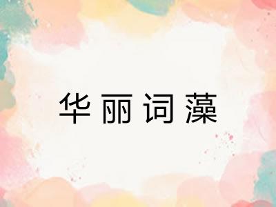 华丽词藻