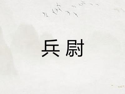 兵尉