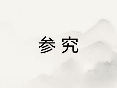 参究