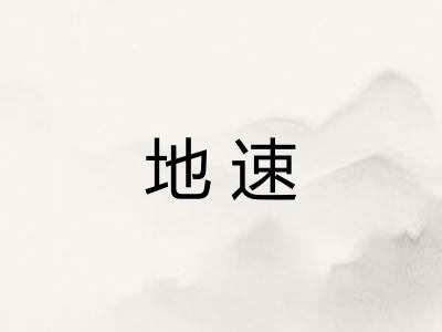 地速
