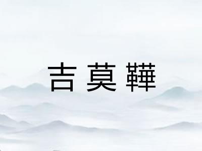 吉莫鞾