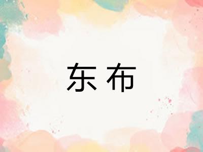 东布