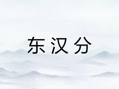 东汉分