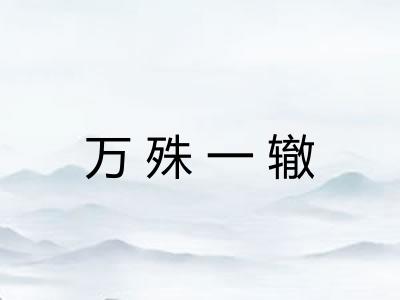 万殊一辙