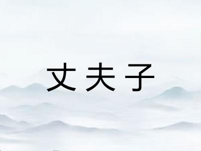 丈夫子