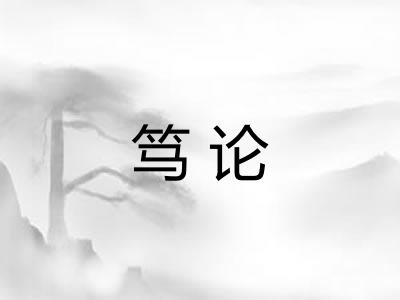 笃论