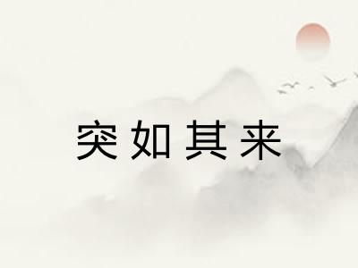 突如其来