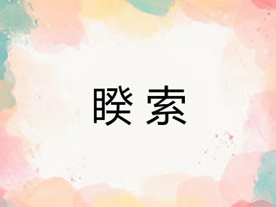 睽索