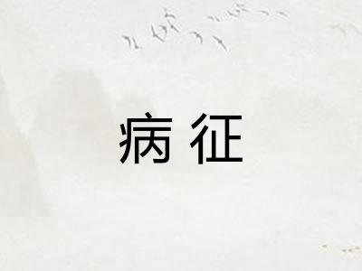 病征