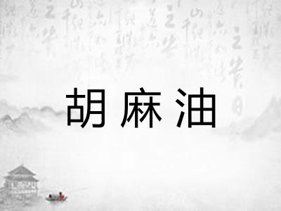 胡麻油