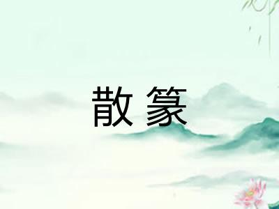 散篆
