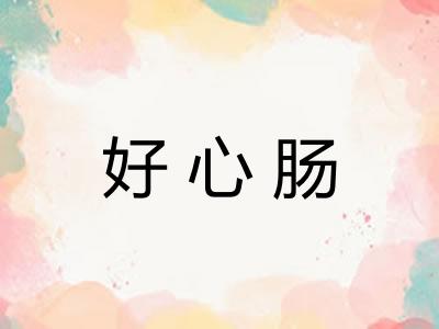 好心肠