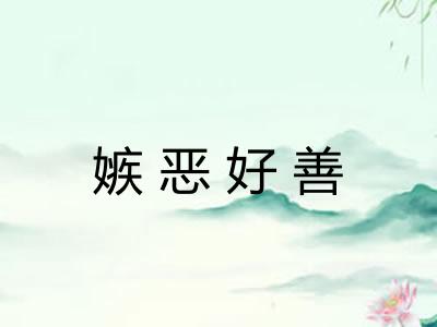 嫉恶好善