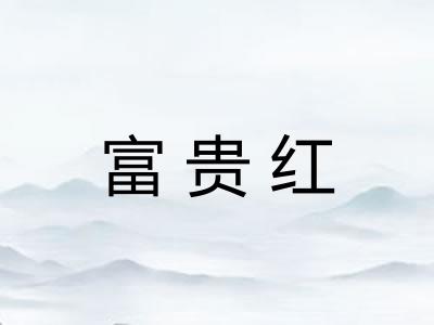 富贵红