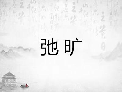 弛旷