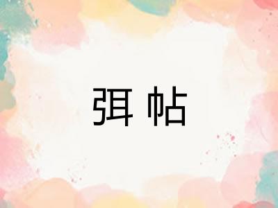 弭帖