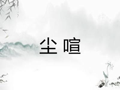 尘喧