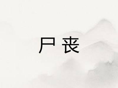 尸丧