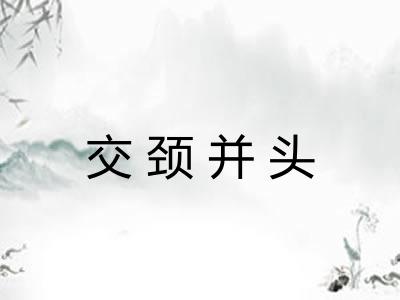 交颈并头