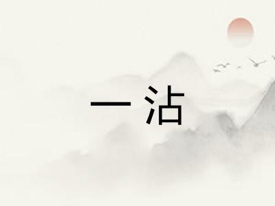 一沾