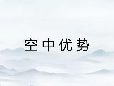 空中优势