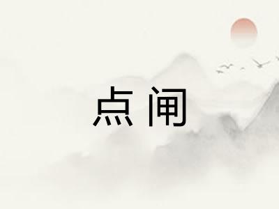 点闸