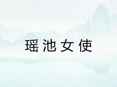 瑶池女使